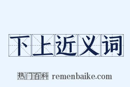 下上近义词是什么意思的图片